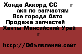 Хонда Аккорд СС7 1994г F20Z1 акп по запчастям - Все города Авто » Продажа запчастей   . Ханты-Мансийский,Урай г.